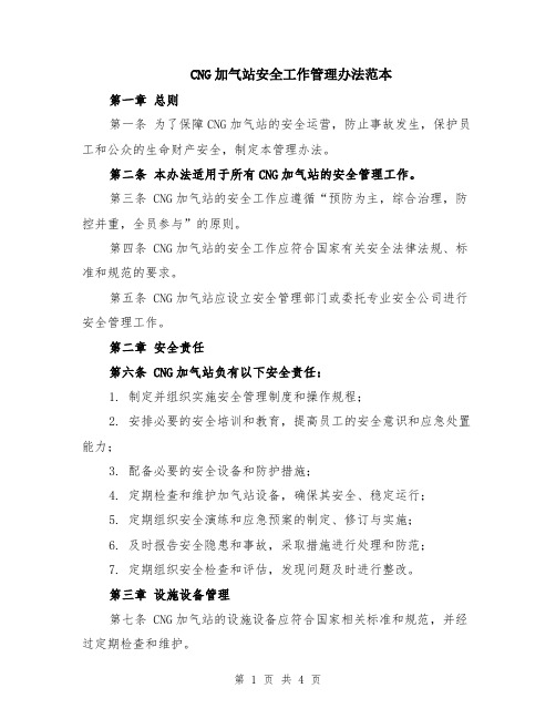 CNG加气站安全工作管理办法范本