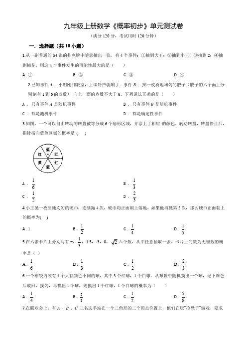 人教版九年级上学期数学《概率初步》单元综合检测题(附答案)