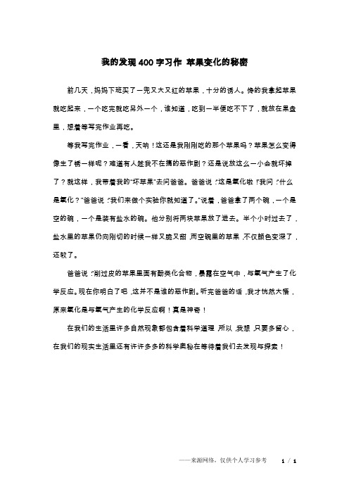 我的发现400字习作 苹果变化的秘密