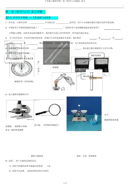 7年级上册科学第一章《科学入门基础》讲义