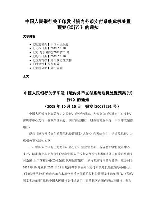 中国人民银行关于印发《境内外币支付系统危机处置预案(试行)》的通知