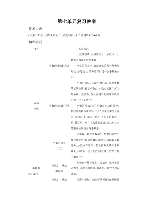 人教版小学三年级下册数学第七单元复习教案