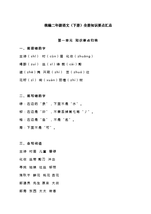 部编版二年级语文下册全册知识要点汇总【最新】