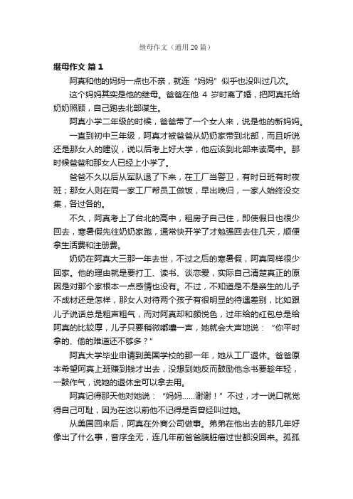 继母作文（通用20篇）