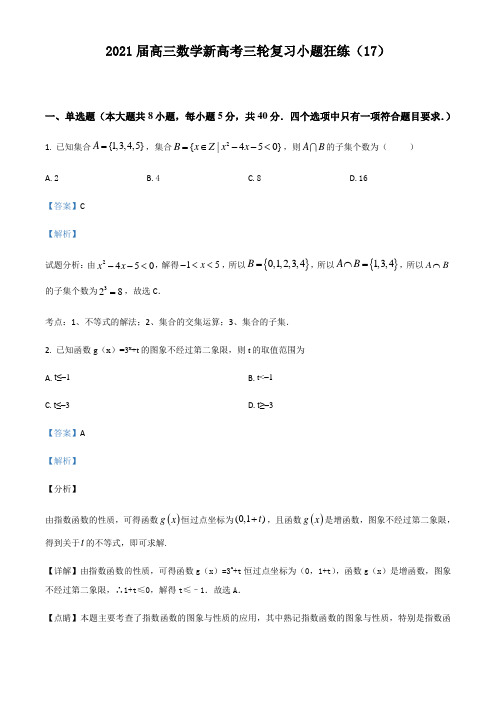 2021届高三数学新高考三轮复习选择填空题专练(17)(含答案解析)