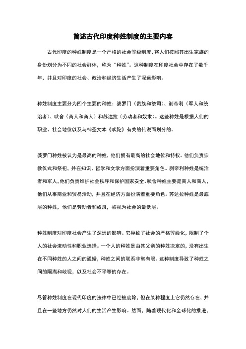 简述古代印度种姓制度的主要内容