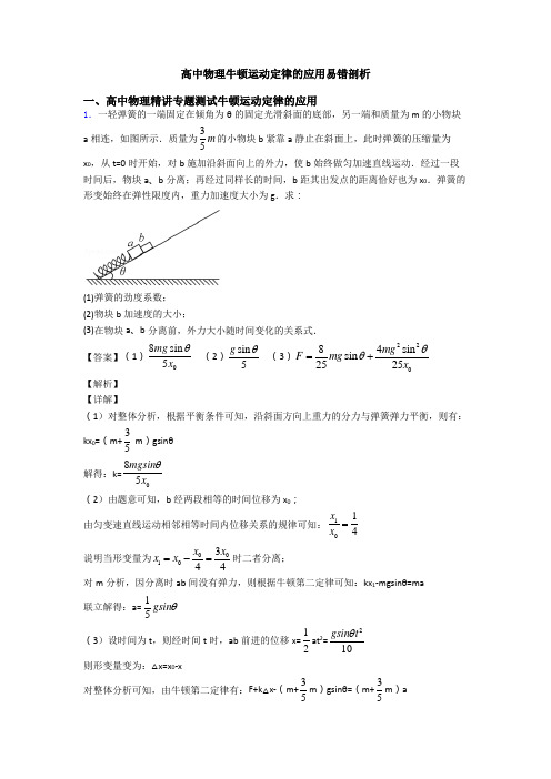 高中物理牛顿运动定律的应用易错剖析