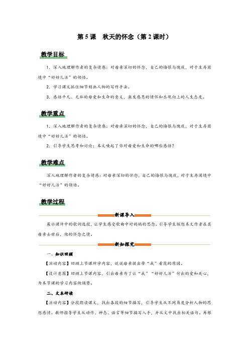 统编版七年级语文上册05[教学设计]秋天的怀念(第2课时)