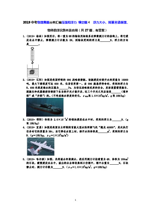 2019中考物理真题分类汇编压强和浮力 填空题4  浮力大小、阿基米德原理、物体的浮沉条件及应用(有答案)