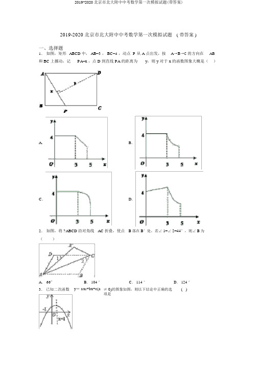 2019-2020北京市北大附中中考数学第一次模拟试题(带答案)