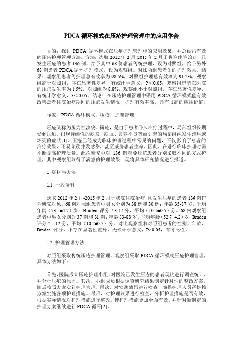 PDCA循环模式在压疮护理管理中的应用体会