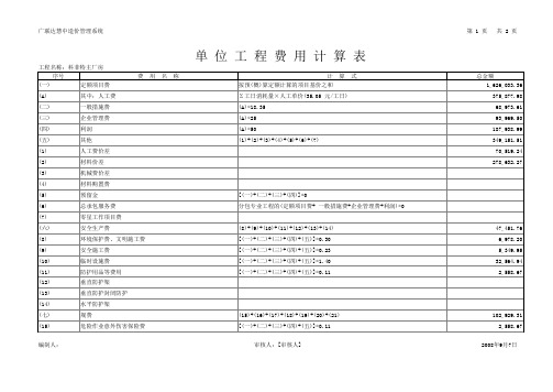 单位工程费用计算表