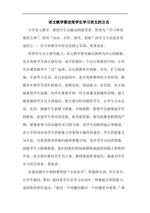 语文教学要改变学生学习语文方式论文