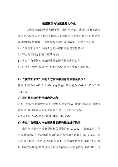 最新数据模型与决策课程大作业打印版.doc