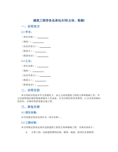 建筑工程劳务总承包合同(主体、粉刷)