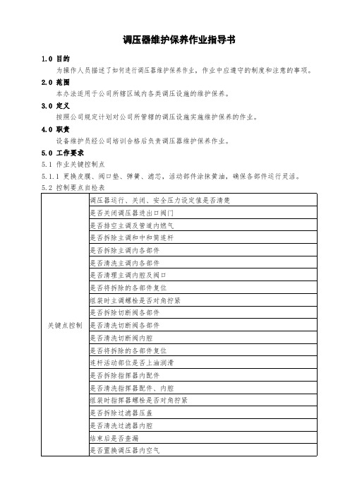 调压器维护保养作业指导书