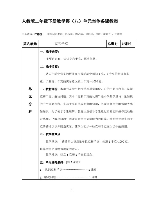 二年级数学下册第八单元集体备课