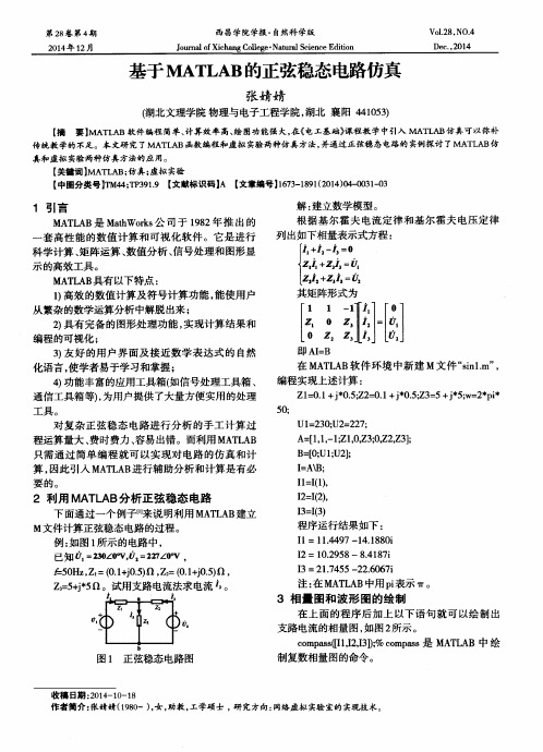 基于MATLAB的正弦稳态电路仿真