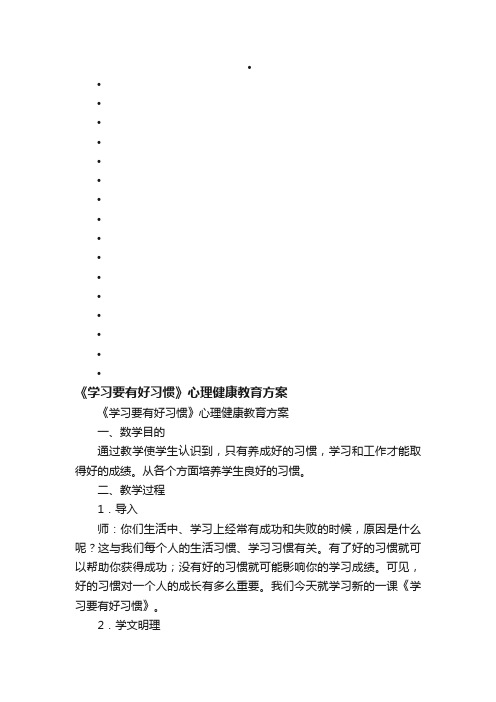 《学习要有好习惯》心理健康教育方案