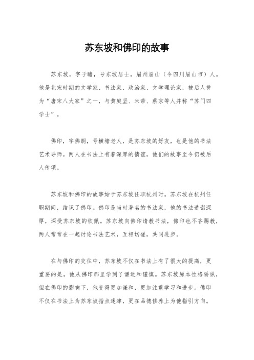 苏东坡和佛印的故事