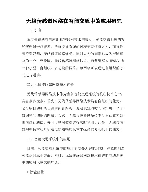 无线传感器网络在智能交通中的应用研究