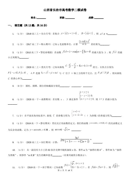 山西省长治市高考数学二模试卷