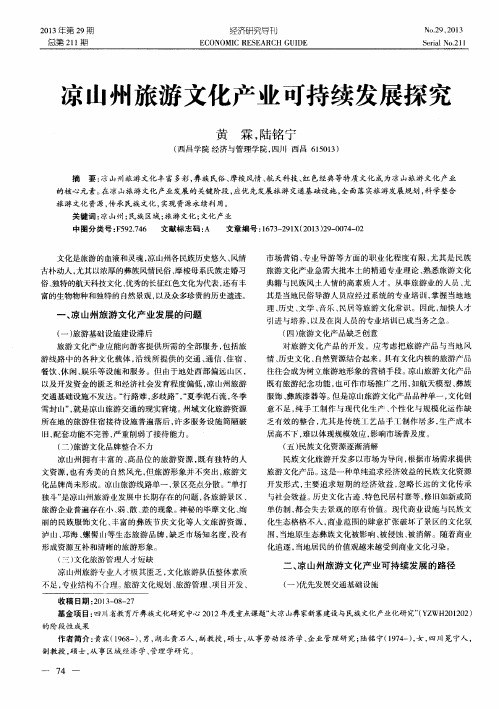 凉山州旅游文化产业可持续发展探究