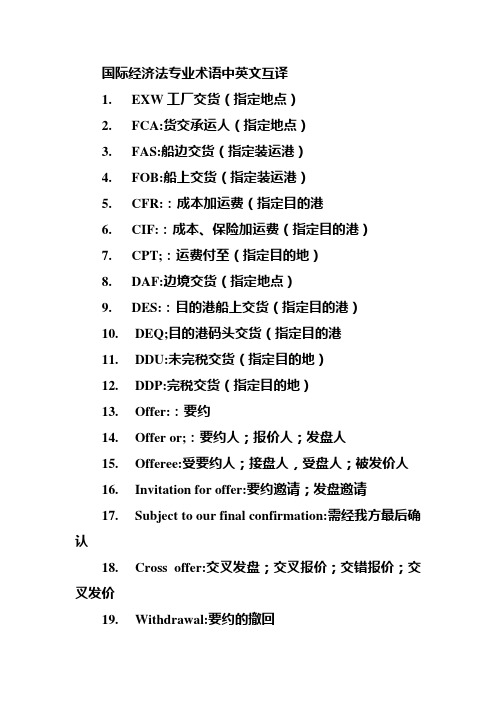 国际经济法专业术语中英文互译