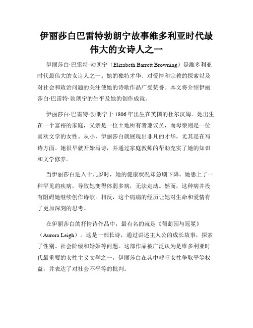 伊丽莎白巴雷特勃朗宁故事维多利亚时代最伟大的女诗人之一