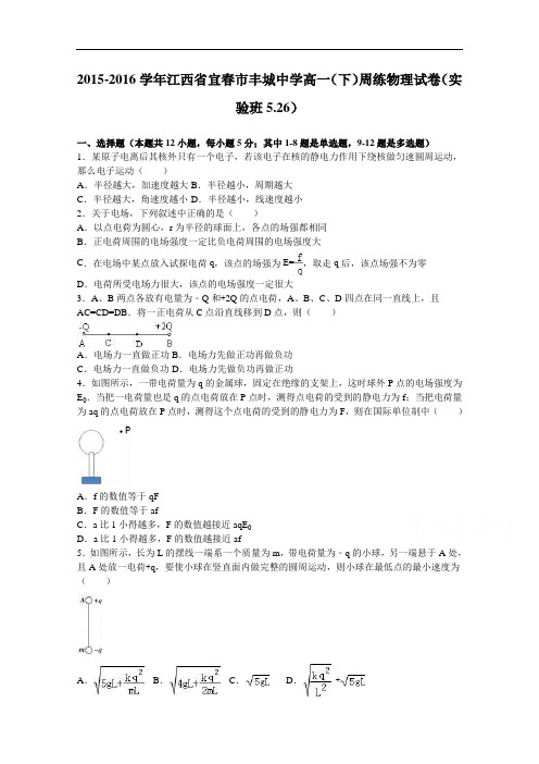 江西省宜市丰城中学高一下学期周练物理试卷(实验班5.2