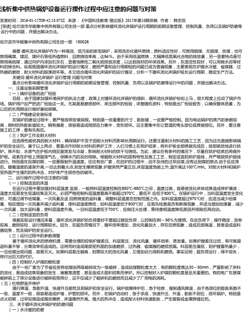 浅析集中供热锅炉设备运行操作过程中应注意的问题与对策