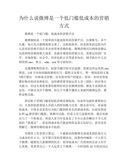 为什么说微博是一个低门槛低成本的营销方式