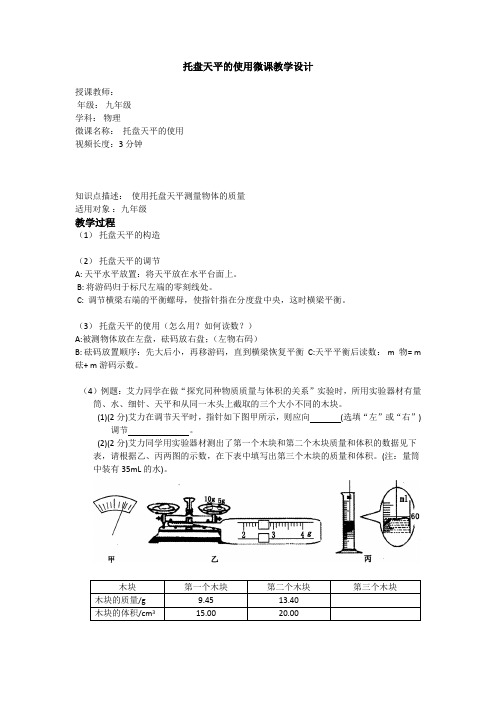 托盘天平的使用微课教学设计26