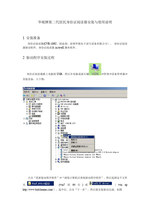 华视牌第二代居民身份证阅读器安装与使用说明