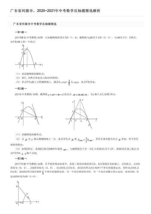 广东省河源市,2020~2021年中考数学压轴题精选解析