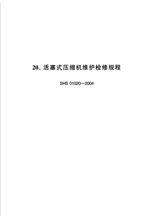 SHS 01020-2004 活塞式压缩机维护检修规程