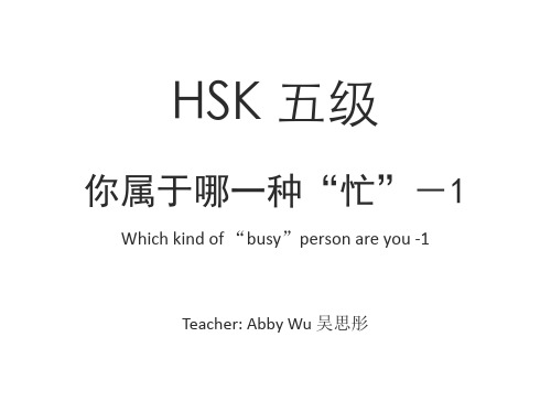 HSK标准教程5下 课件 L8