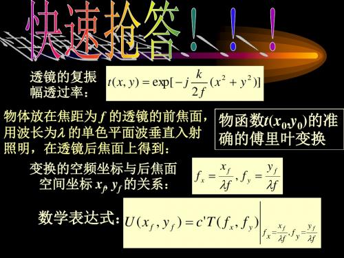 透镜的傅里叶变换性质ppt课件