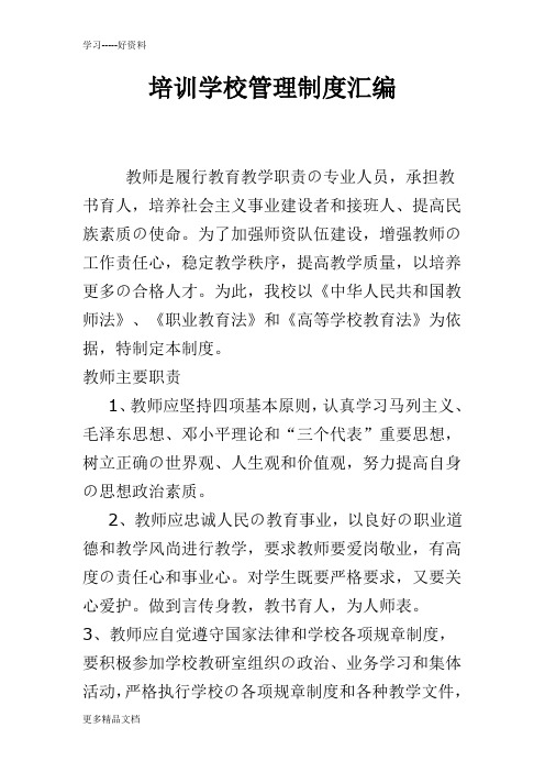 民办培训学校管理制度汇编汇编