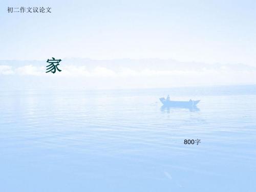 初二作文议论文《家》800字(总11页PPT)