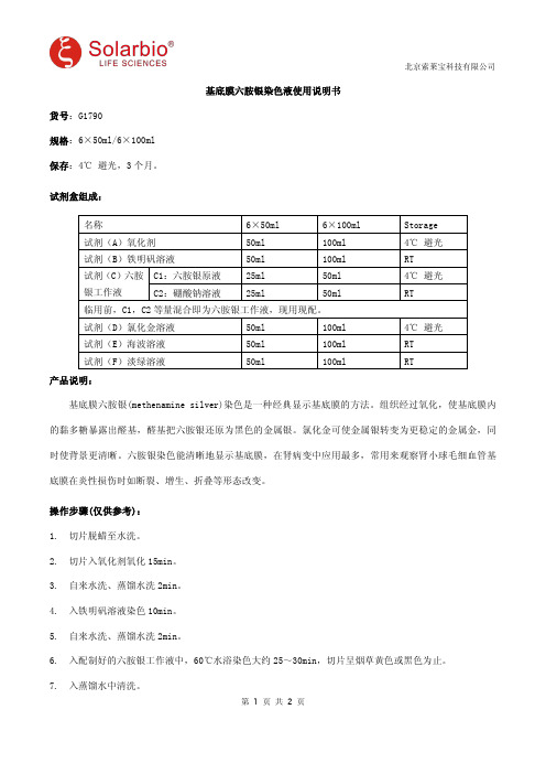 基底膜六胺银染色液使用说明书