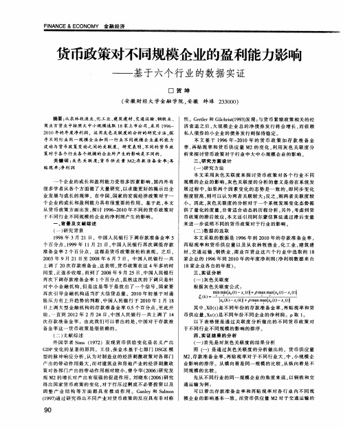 货币政策对不同规模企业的盈利能力影响——基于六个行业的数据实证