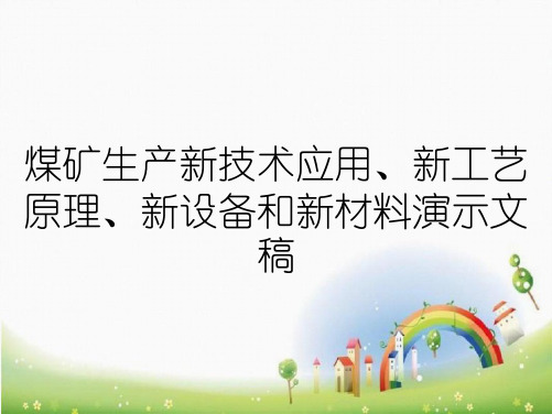 煤矿生产新技术应用、新工艺原理、新设备和新材料演示文稿