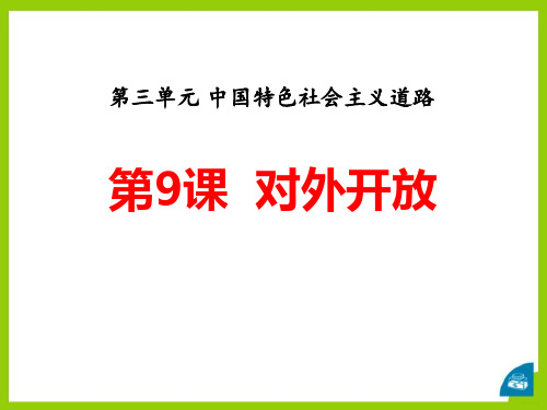 部编版八年级历史下册 (对外开放)课件