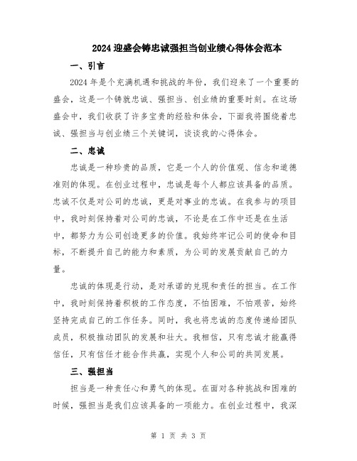 2024迎盛会铸忠诚强担当创业绩心得体会范本