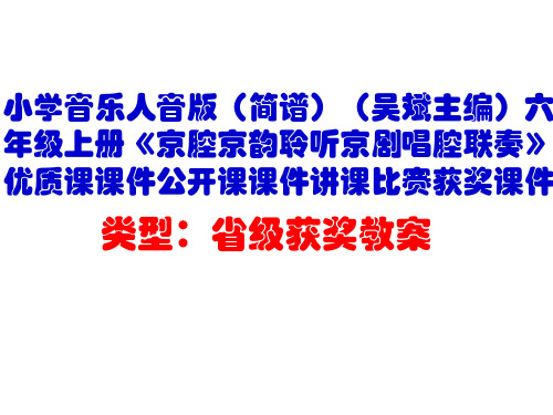 小学音乐人音版(简谱)六年级上册《京腔京韵聆听京剧唱腔联奏》优质课课件公开课课件讲课比赛获奖课件D009