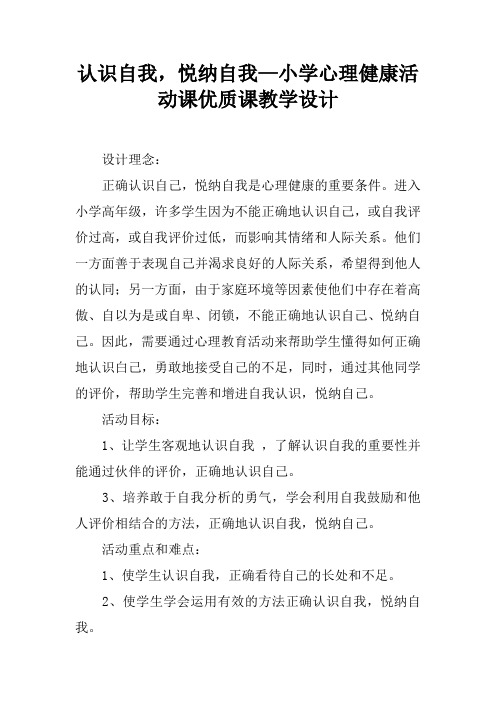 认识自我,悦纳自我—小学心理健康活动课优质课教学设计