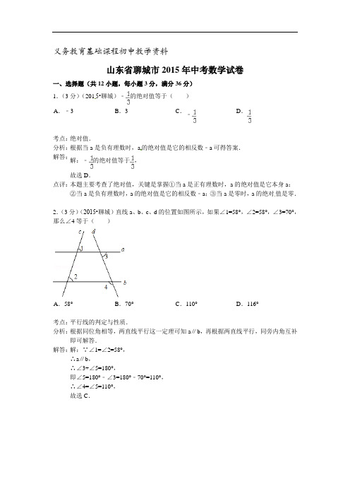 山东省聊城市中考数学试题 有解析doc