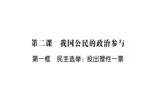 2018-2019学年高一政治人教版必修二2.1民主选举：投出理性一票名师公开课市级获奖课件(59张)