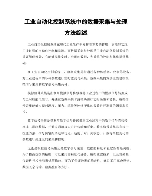 工业自动化控制系统中的数据采集与处理方法综述